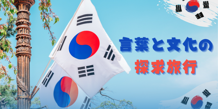 言葉と文化の探求旅行